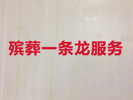 邯郸正规殡葬公司-丧事礼仪服务